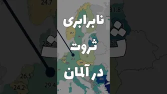 چرا آلمان ثروتمند است اما شهروندان آلمانی فقیرند؟ راز پول و ثروت در پشت پرده