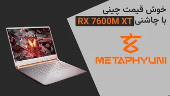 نقد و بررسی لپتاپ گیمینگ مقرون به صرفه Metaphyuni با کارت گرافیک RX 7600M XT