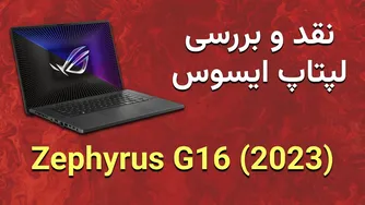 معرفی و بررسی عمیق لپتاپ ایسوس زفایروس G16 2023 - 13900H RTX 4060