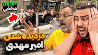 ماجراجویی با سهیل پرنک: به دنبال امیر دزدیده شده!🔥