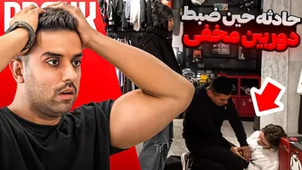دوربین مخفی و یک حادثه ناگوار