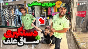 عجیب ترین دستگیری ساقی علف 🤣🔞
