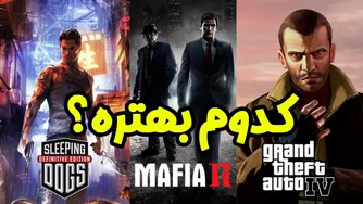 جی تی ای ۴، مافیا ۲ یا اسلیپینگ داگز؟ کدوم بازی جزئیات بیشتری داره؟