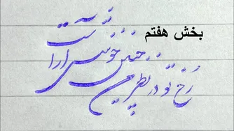 درس سوم: بخش هفتم - آموزش خط شکسته نستعلیق با خودکار