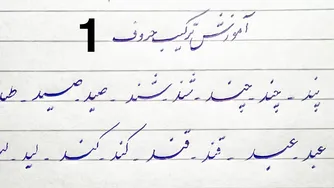 آموزش خوشنویسی با خودکار - درس اول: ترکیب حروف