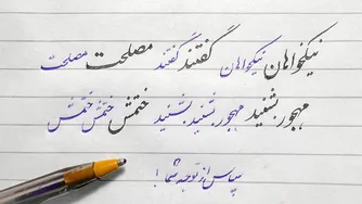 آموزش خوشنویسی با خودکار در یک برنامه زنده
