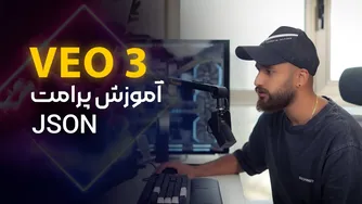 با Veo3 حرفه‌ای شو! - آموزش نویسندگی JSON با هوش مصنوعی