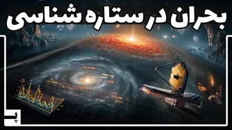 تأثیر تلسکوپ جیمز وب بر ستاره‌شناسی و چالش‌های ایجاد شده در فیزیک