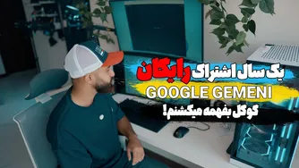 فرصت اشتراک رایگان یک ساله در هوش مصنوعی جدید گوگل برای تولید ویدیوهای شگفت‌انگیز