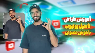 آموزش طراحی تصاویر و کاورهای یوتیوب با استفاده از هوش مصنوعی