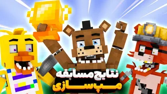 چالش ساخت بیلد های فناف در ماینکراف برای مسابقه