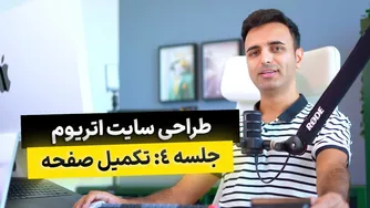 تکمیل صفحه اصلی سایت اتریوم - بخش چهارم