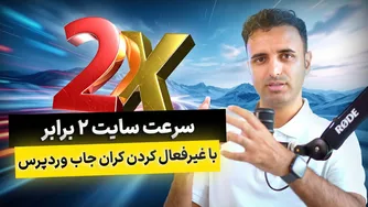 افزایش دو برابر سرعت با یک خط کد ساده