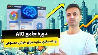 راهنمای کامل بهینه‌سازی سایت برای موتورهای جستجوی هوش مصنوعی