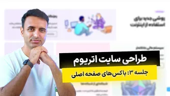 راهنمای بخش سوم: طراحی صفحه اصلی وب‌سایت اتریوم