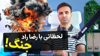 گفتگو با رضا راد درباره جنگ