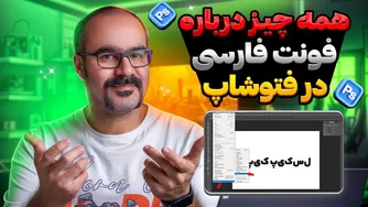 راهنمای کامل استفاده از فونت فارسی در نرم‌افزار فتوشاپ