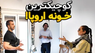 چرا خانه‌های اروپا اینقدر کوچک هستن؟