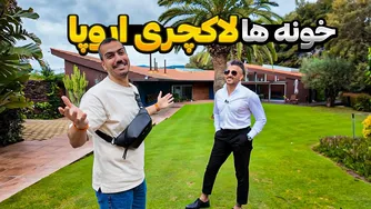 پیشنهادهای خانه های لوکس اروپا با قیمت هایی کمتر از نصف قیمت کانادا!
