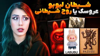 ماجراهای سرقت، جاسوسی، قتل و... با عروسک‌های شیطانی لبوبو!