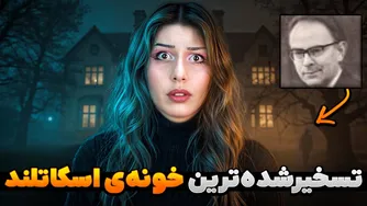 رازهای جهان ارواح: دروازه ای به زیر خانه باز شده است