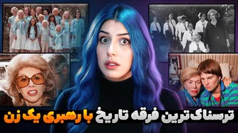 رمانتیک خانواده در استرالیا: مبارزه با فرقه دزدی و شکنجه نوزادان
