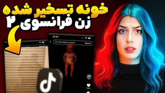 پیوستگی داستان‌های خانه تسخیرشده زن فرانسوی ❌ DARKTCHA