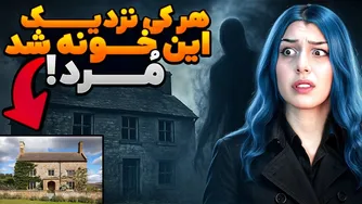 تسخیر زمین در مرکز شهرک: جایی که حتی پلیس‌ها هم ترسناک می‌یابند