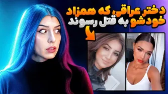 رمانس و تریلر: رازهای تاریک شهربان و نقشه‌ی قتل همزاد