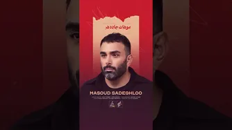 تیزر آهنگ برگ برنده از مسعود صادقلو