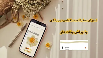 آموزش نقاشی دیجیتال گل با براش بافت دار و رنگ روغنی رایگان | نقاشی با گوشی و نرم