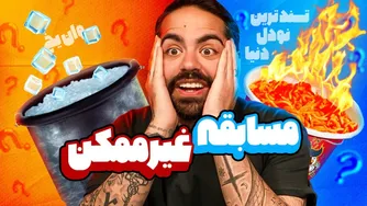 چالش هوش سخت‌ترین با جوایز و مجازات هیجان‌انگیز!!!