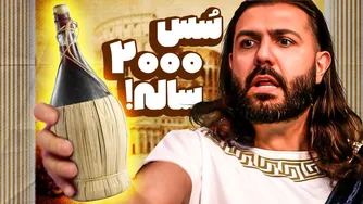 چالش پخت غذاهای روم باستان با تنبیهات ویژه!!!
