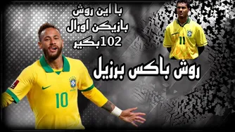 راهکار برای گلزنی نیمار 🤯 برای برد 102 با این روش نیمار 🤫 💛