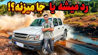 آزمایش آفرود هیجان‌انگیز تویوتا هایلوکس تایگر در مسیری پر از چالش! 😱 آیا موفق خواهد شد؟