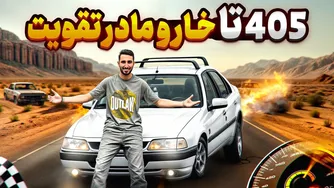 آزمایش ترسناک و مهیج خودروی پژو 405 SLX با لوازم کامل😱🔥
