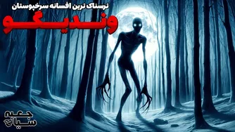 وندیگو؛ ترسناک‌ترین افسانه سرخپوستان آمریکا
