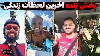 انسان‌هایی که آخرین لحظات زندگی‌شان را به‌صورت زنده به اشتراک گذاشتند