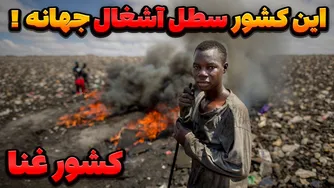 آگبوگبلوشی: زندگی مردم در میان زباله‌ها و مواد سمی