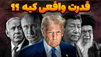 برنده نظم نوین جهانی آینده کدام کشور خواهد بود؟