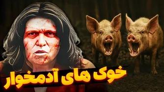 زن عجیب و غریب که مردان را به خوک‌ها می‌دهد... | مزرعه جهنمی سوزان مونیکا