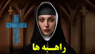 چرا راهبه‌ها یکی از مرموزترین انسان‌های تاریخ هستند؟ - داستانی باورنکردنی از زندگی آن‌ها
