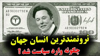 چگونه ایلان ماسک، ثروتمندترین انسان دنیا، به دنیای سیاست پا گذاشت؟ - داستان پشت پرده