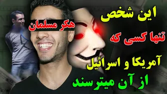 چگونه این فرد توانست بانک‌های آمریکا و اسرائیل را هک کند؟