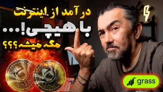 چگونه بدون زحمت از اینترنت درآمد کسب کنیم؟