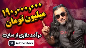 کسب درآمد 2000 دلاری یکی از بچه‌های کانال از Adobe Stock