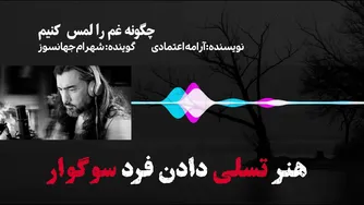 چگونه با فرد سوگوار رفتار کنیم؟ راهنمایی از آرامه اعتمادی