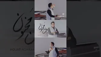 حجت اشرف‌زاده - دل مجنون