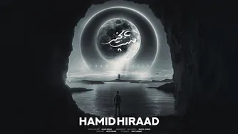 حمید هیراد - شب بخیر | تریلر رسمی