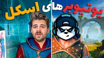 وقتی یک اسکل با بنیامین میره اسپلیت فیکشن 😂